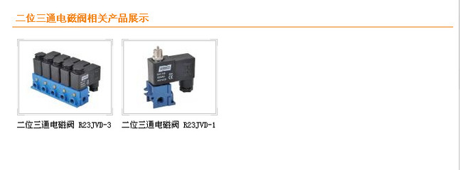 二位三通电磁阀 R23JVD-2 价格、厂家、图片及风机设备配件详解